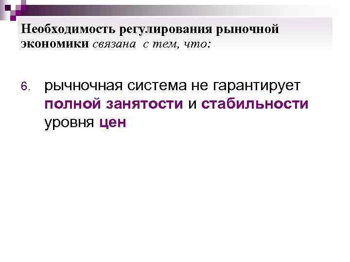 Необходимость регулирования рыночной экономики связана с тем, что: 6.  рычночная система не гарантирует