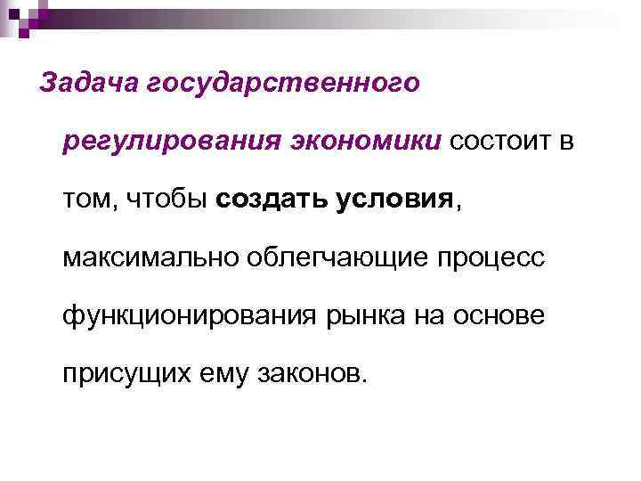 Задача государственного  регулирования экономики состоит в  том, чтобы создать условия, максимально облегчающие
