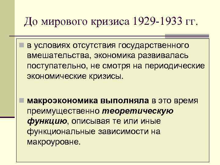  До мирового кризиса 1929 -1933 гг.  n в условиях отсутствия государственного вмешательства,