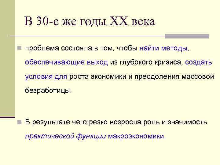  В 30 -е же годы ХХ века n проблема состояла в том, чтобы
