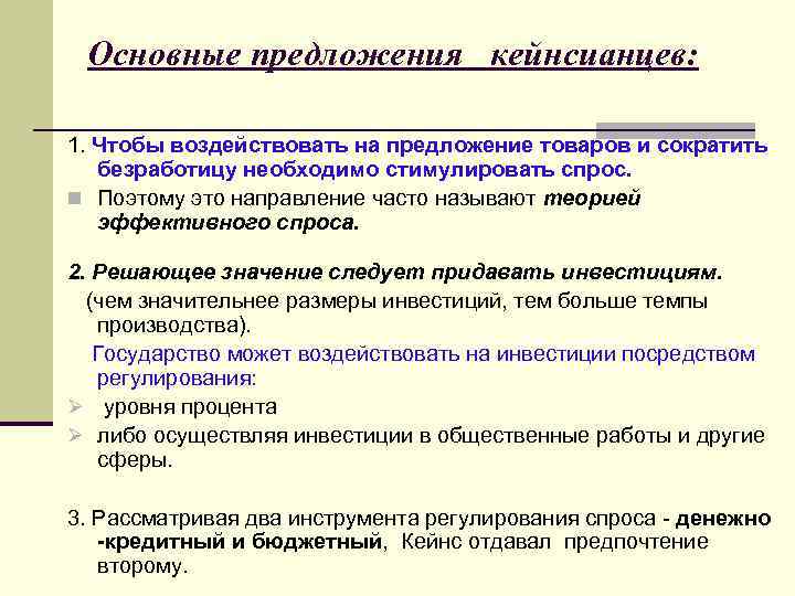  Основные предложения кейнсианцев:  1. Чтобы воздействовать на предложение товаров и сократить 