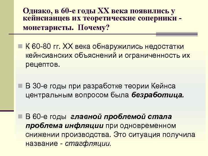  Однако, в 60 -е годы ХХ века появились у кейнсианцев их теоретические соперники