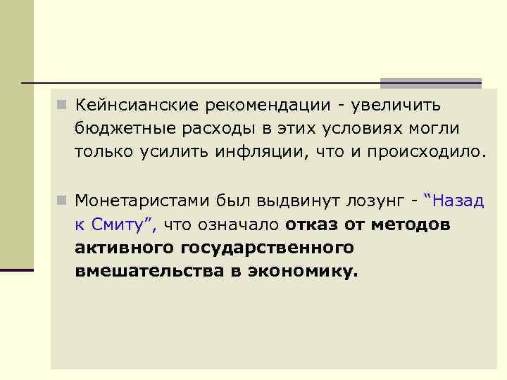 n Кейнсианские рекомендации - увеличить бюджетные расходы в этих условиях могли только усилить инфляции,