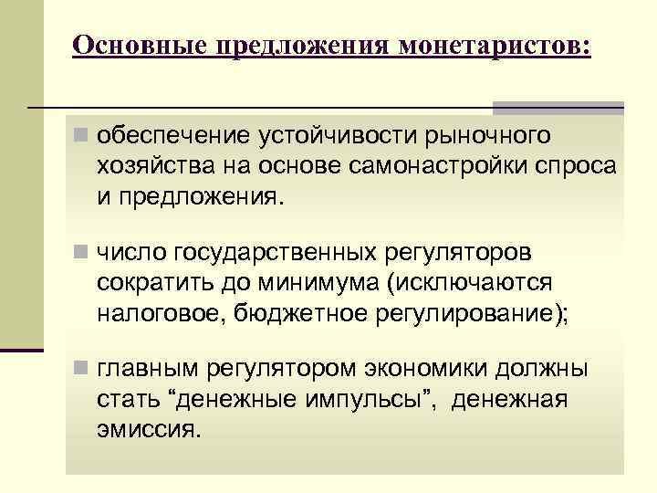 Основные предложения монетаристов:  n обеспечение устойчивости рыночного хозяйства на основе самонастройки спроса и