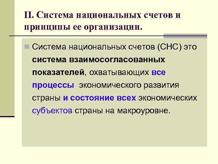 Необходимость системы. Принципы системы национальных счетов. Система национальных счетов принципы построения. Принципы системы национального счетоводства. Принципы СНС.