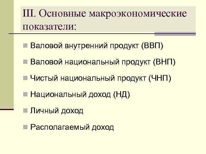 III. Основные макроэкономические показатели: n Валовой внутренний продукт (ВВП) n Валовой национальный продукт (ВНП)