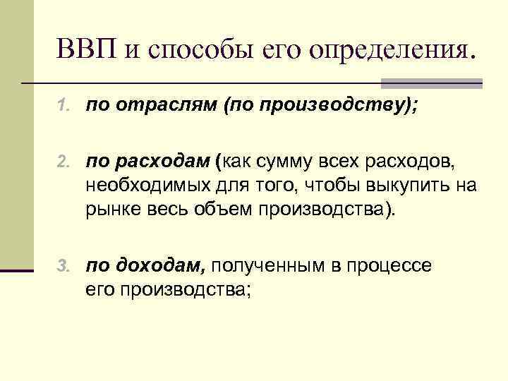 Измерители внп. ВВП И методы его определения. Валовой внутренний продукт способы измерения. Валовый внутренний продукт и методы его измерения.. ВВП И способы его измерения.