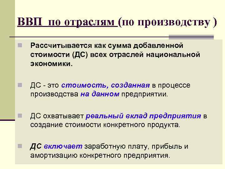 ВВП по отраслям (по производству ) n  Рассчитывается как сумма добавленной стоимости (ДС)