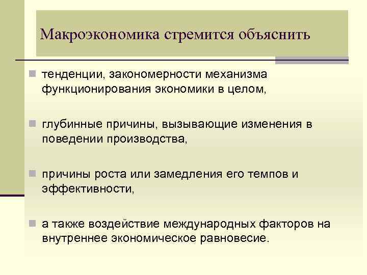  Макроэкономика стремится объяснить n тенденции, закономерности механизма  функционирования экономики в целом, 