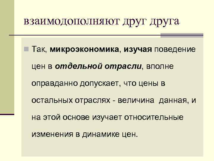 Взаимодополняют. Взаимодополняют друг друга. Взаимодополняемые ресурсы. Микроэкономика взаимозаменяемые взаимодополняемые ресурсы.