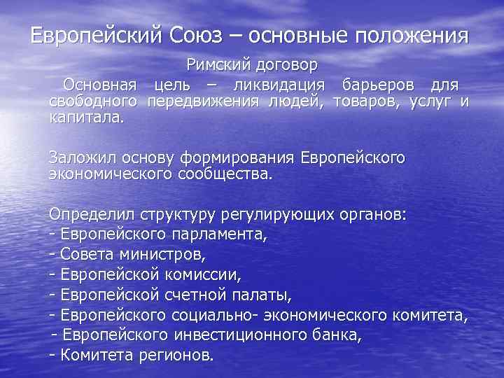 Европейский Союз – основные положения     Римский договор Основная цель –