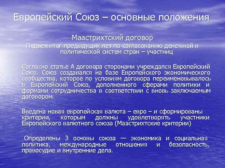 Европейский Союз – основные положения    Маастрихтский договор Подвел итог предыдущих лет