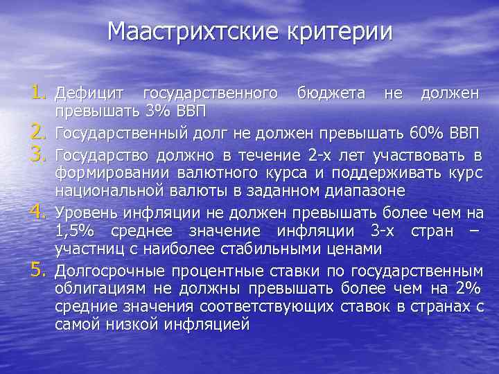   Маастрихтские критерии 1. Дефицит государственного бюджета не должен  превышать 3% ВВП