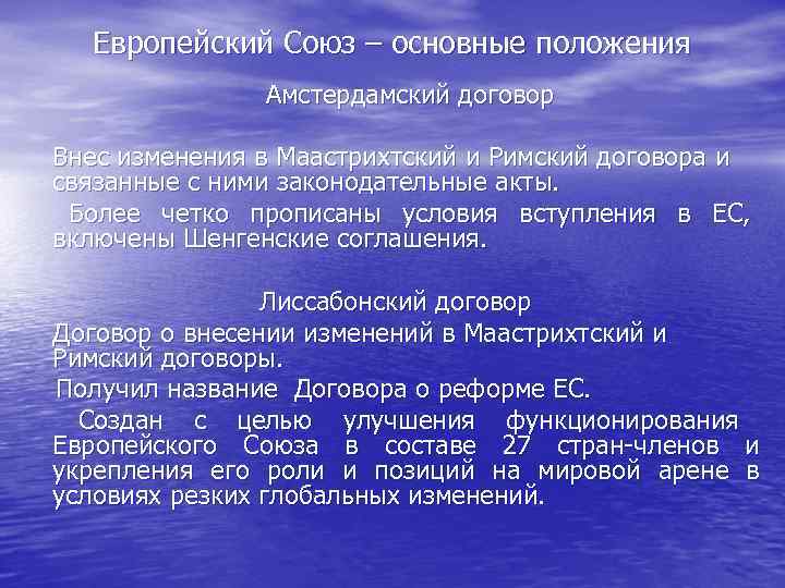 Реформы европы. Амстердамский договор 1997. Амстердамский договор ЕС 1997. Положения амстердамского договора.. Амстердамский договор основные положения.