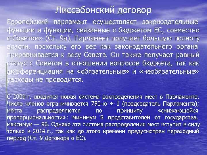    Лиссабонский договор Европейский парламент осуществляет законодательные функции и функции,  связанные