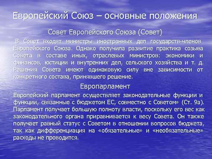  Европейский Союз – основные положения   Совет Европейского Союза (Совет) В Совет