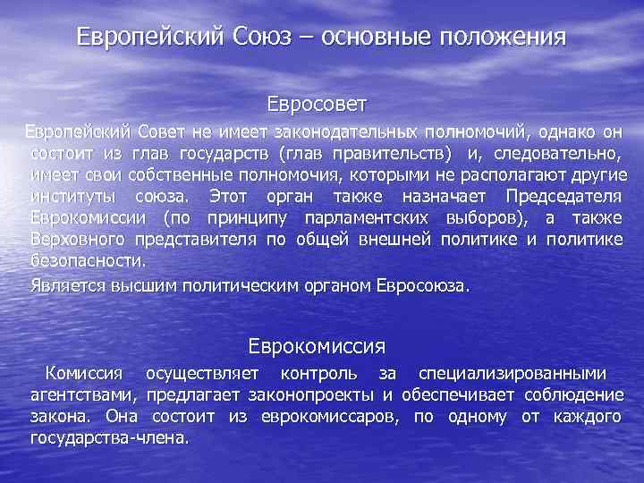   Европейский Союз – основные положения       Евросовет
