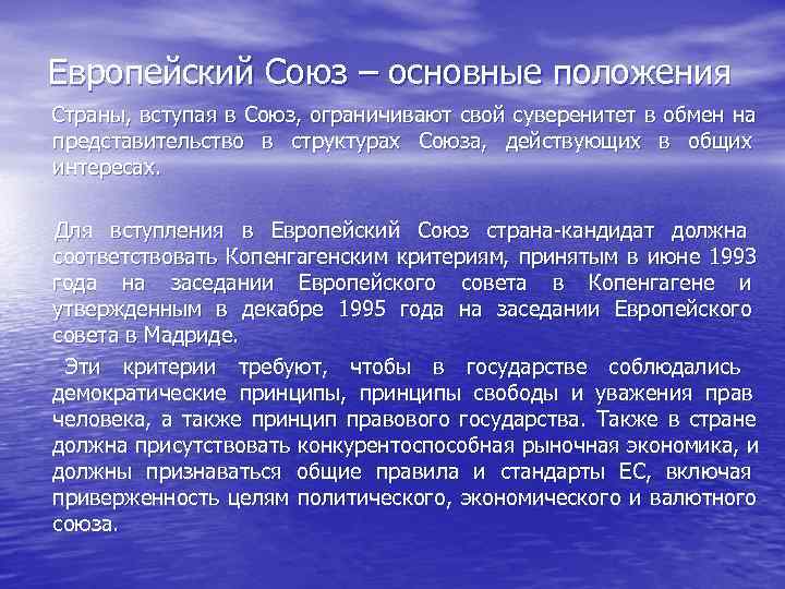 Условия вступления в евросоюз