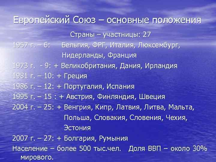 Европейский Союз – основные положения     Страны – участницы: 27 1957
