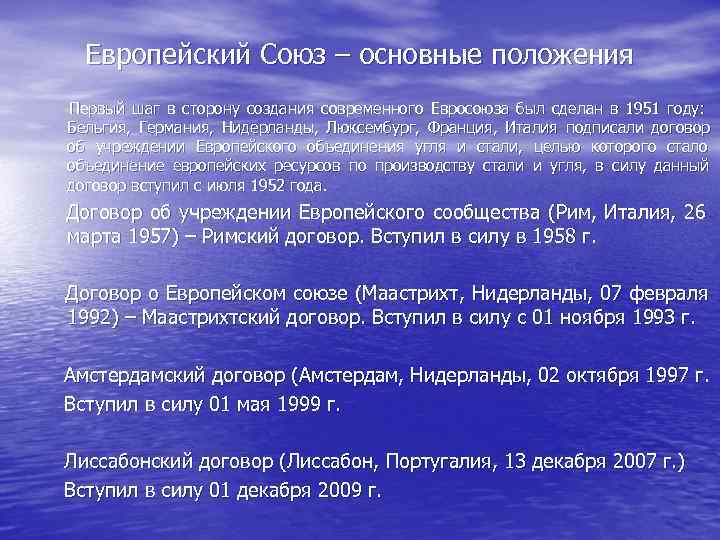   Европейский Союз – основные положения   Первый шаг в сторону создания