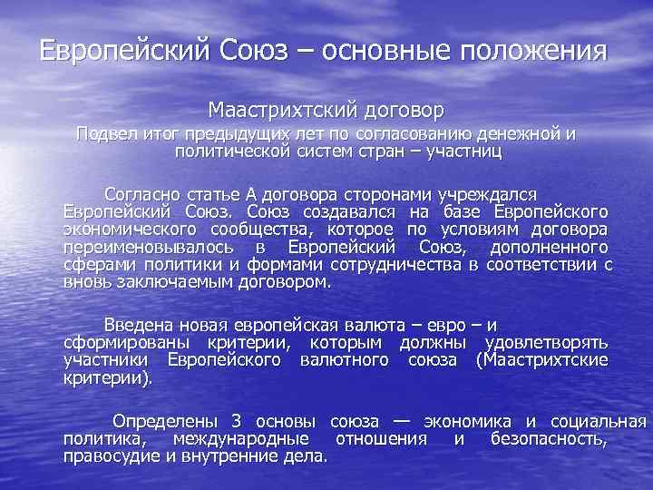 Европейский Союз – основные положения     Маастрихтский договор   Подвел
