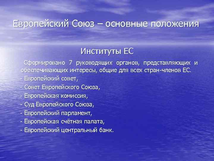 Европейский Союз – основные положения    Институты ЕС Сформировано 7 руководящих органов,