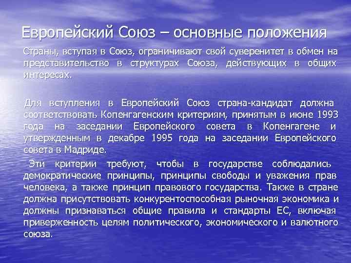  Европейский Союз – основные положения Страны,  вступая в Союз,  ограничивают свой