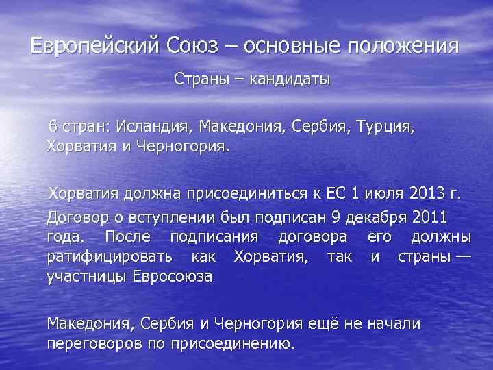 Европейский Союз – основные положения   Страны – кандидаты  6 стран: Исландия,