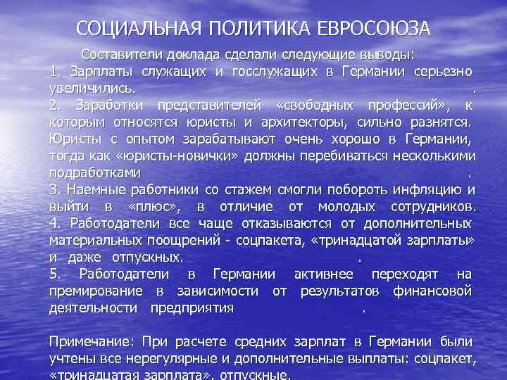 СОЦИАЛЬНАЯ ПОЛИТИКА ЕВРОСОЮЗА Составители доклада сделали следующие выводы: 1. Зарплаты служащих и СОЦИАЛЬНАЯ ПОЛИТИКА ЕВРОСОЮЗА Составители доклада сделали следующие выводы: 1. Зарплаты служащих и