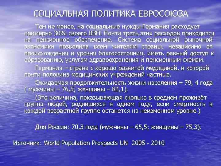 СОЦИАЛЬНАЯ ПОЛИТИКА ЕВРОСОЮЗА Тем не менее, на социальные нужды Германия расходует СОЦИАЛЬНАЯ ПОЛИТИКА ЕВРОСОЮЗА Тем не менее, на социальные нужды Германия расходует