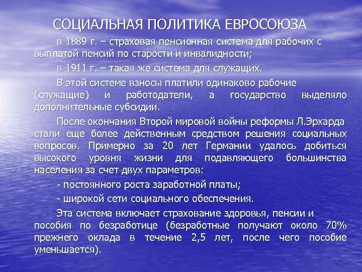 СОЦИАЛЬНАЯ ПОЛИТИКА ЕВРОСОЮЗА в 1889 г. – страховая пенсионная система для рабочих СОЦИАЛЬНАЯ ПОЛИТИКА ЕВРОСОЮЗА в 1889 г. – страховая пенсионная система для рабочих