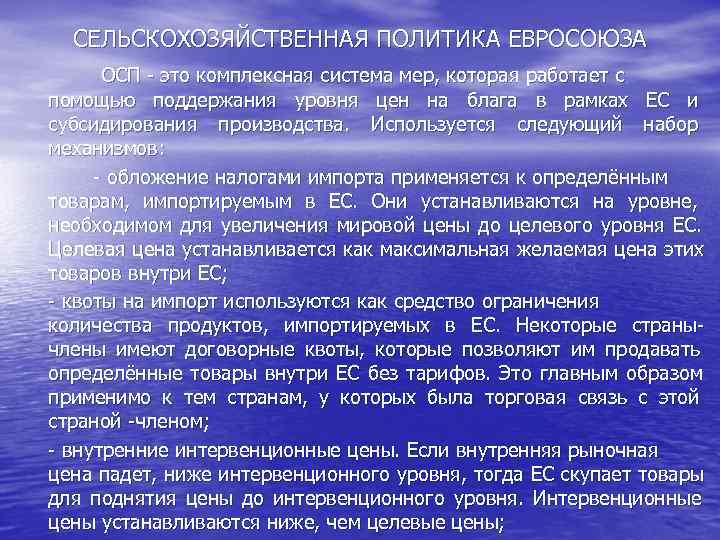  СЕЛЬСКОХОЗЯЙСТВЕННАЯ ПОЛИТИКА ЕВРОСОЮЗА  ОСП - это комплексная система мер, которая работает с