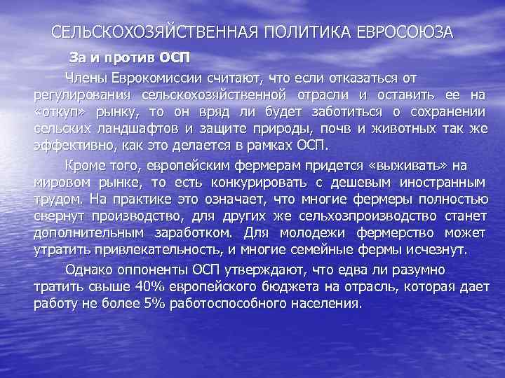 Сельское хозяйство политика. Общая сельскохозяйственная политика ЕС. Единая сельскохозяйственная политика ЕС: итоги.. Единая Аграрная политика. Политики ЕС Аграрная.