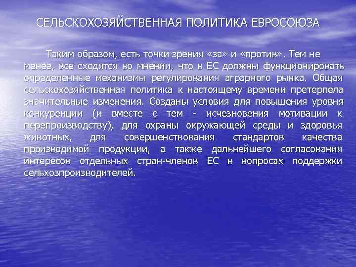  СЕЛЬСКОХОЗЯЙСТВЕННАЯ ПОЛИТИКА ЕВРОСОЮЗА Таким образом, есть точки зрения «за» и «против» . Тем
