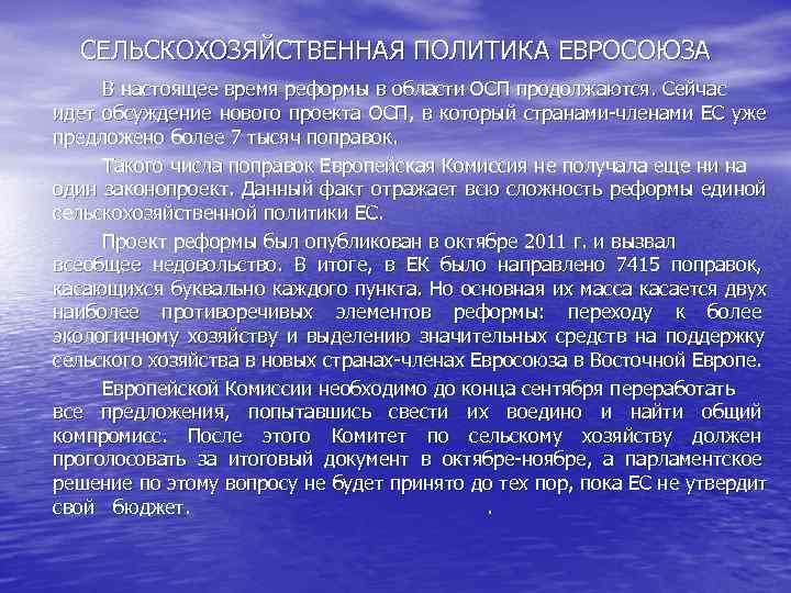  СЕЛЬСКОХОЗЯЙСТВЕННАЯ ПОЛИТИКА ЕВРОСОЮЗА В настоящее время реформы в области ОСП продолжаются. Сейчас идет