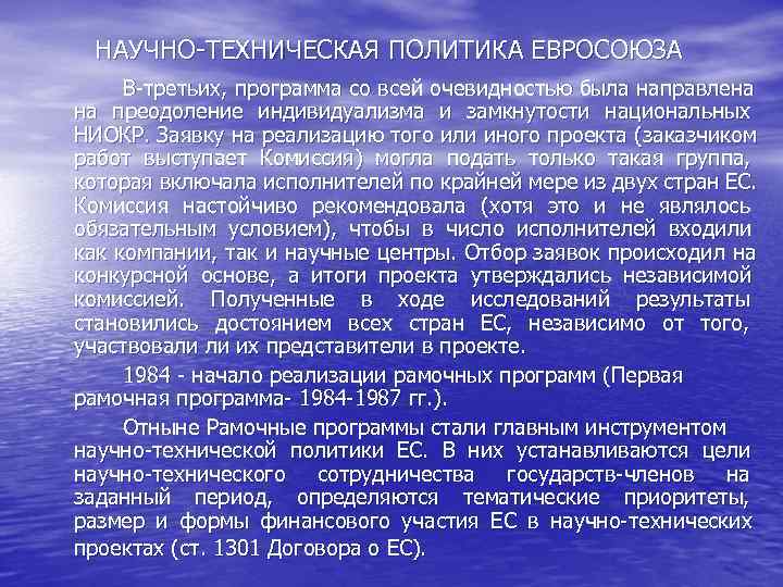 НАУЧНО-ТЕХНИЧЕСКАЯ ПОЛИТИКА ЕВРОСОЮЗА В-третьих, программа со всей очевидностью была направлена на преодоление индивидуализма НАУЧНО-ТЕХНИЧЕСКАЯ ПОЛИТИКА ЕВРОСОЮЗА В-третьих, программа со всей очевидностью была направлена на преодоление индивидуализма
