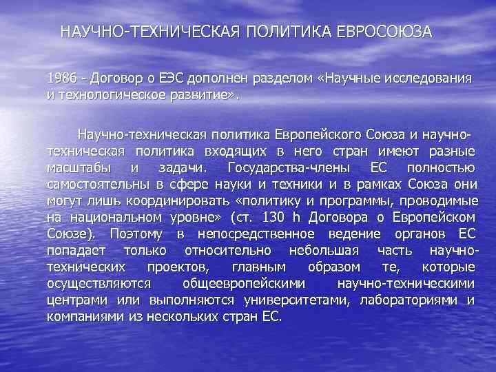 НАУЧНО-ТЕХНИЧЕСКАЯ ПОЛИТИКА ЕВРОСОЮЗА 1986 - Договор о ЕЭС дополнен разделом «Научные исследования и НАУЧНО-ТЕХНИЧЕСКАЯ ПОЛИТИКА ЕВРОСОЮЗА 1986 - Договор о ЕЭС дополнен разделом «Научные исследования и