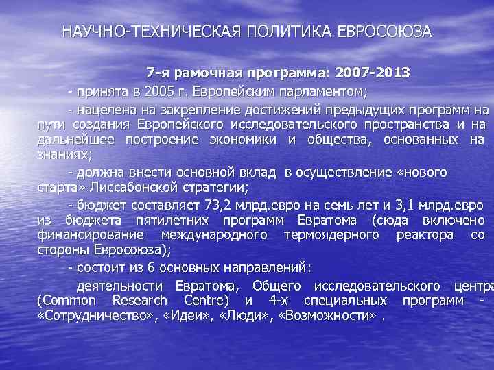 НАУЧНО-ТЕХНИЧЕСКАЯ ПОЛИТИКА ЕВРОСОЮЗА 7 -я рамочная программа: 2007 -2013 НАУЧНО-ТЕХНИЧЕСКАЯ ПОЛИТИКА ЕВРОСОЮЗА 7 -я рамочная программа: 2007 -2013