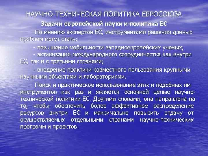 НАУЧНО-ТЕХНИЧЕСКАЯ ПОЛИТИКА ЕВРОСОЮЗА Задачи европейской науки и политика ЕС По НАУЧНО-ТЕХНИЧЕСКАЯ ПОЛИТИКА ЕВРОСОЮЗА Задачи европейской науки и политика ЕС По