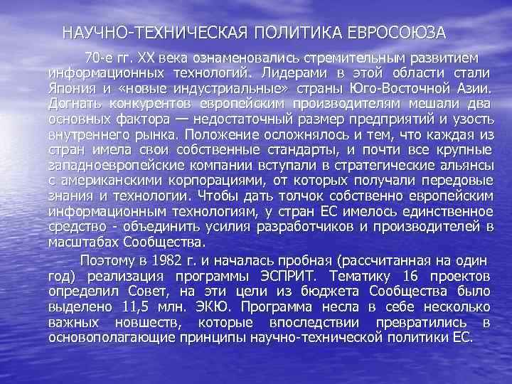 НАУЧНО-ТЕХНИЧЕСКАЯ ПОЛИТИКА ЕВРОСОЮЗА 70 -е гг. XX века ознаменовались стремительным развитием информационных технологий. НАУЧНО-ТЕХНИЧЕСКАЯ ПОЛИТИКА ЕВРОСОЮЗА 70 -е гг. XX века ознаменовались стремительным развитием информационных технологий.