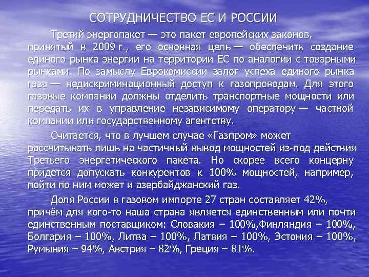    СОТРУДНИЧЕСТВО ЕС И РОССИИ Третий энергопакет — это пакет европейских законов,