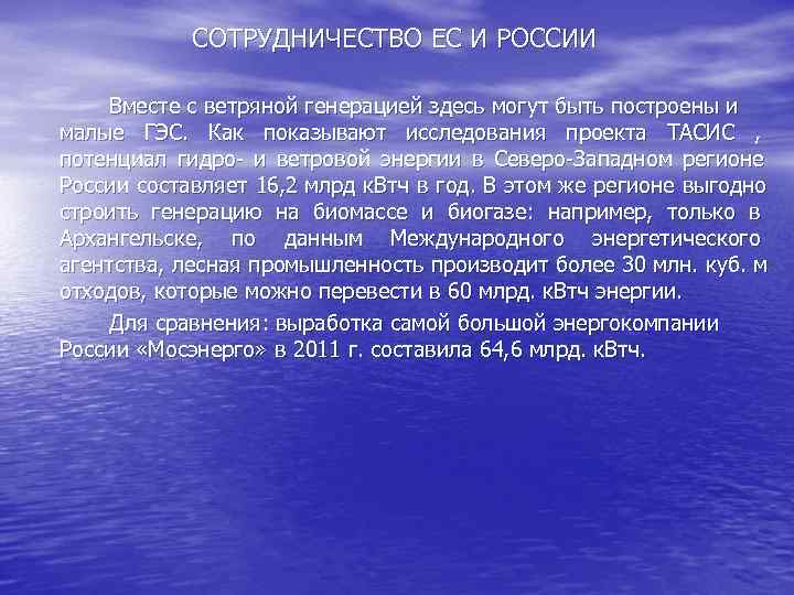   СОТРУДНИЧЕСТВО ЕС И РОССИИ Вместе с ветряной генерацией здесь могут быть построены