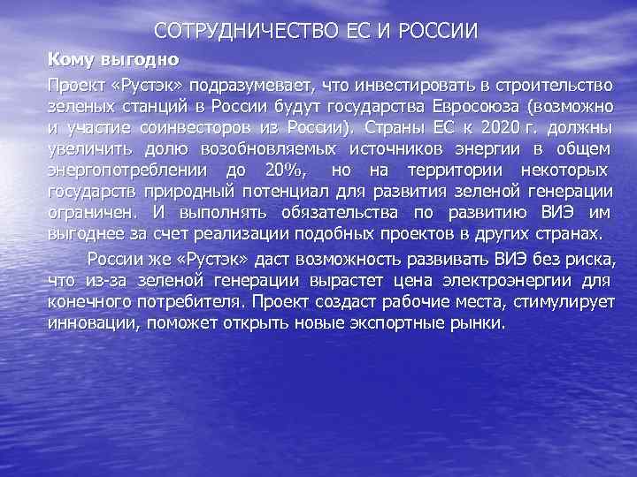    СОТРУДНИЧЕСТВО ЕС И РОССИИ Кому выгодно Проект «Рустэк» подразумевает, что инвестировать