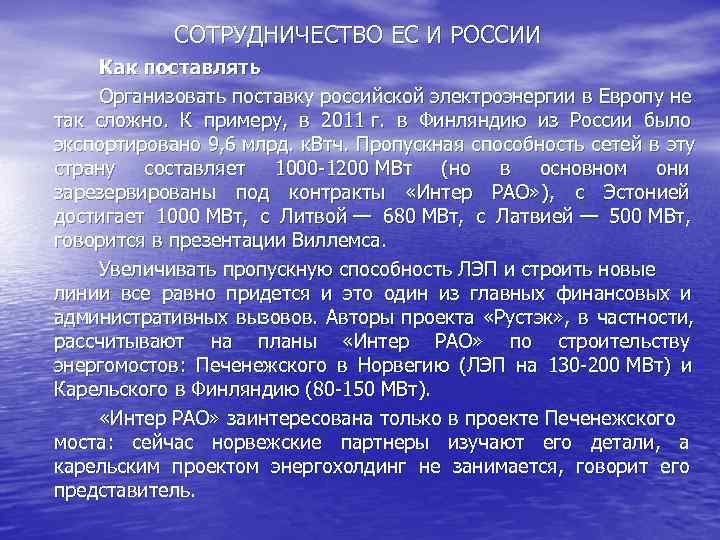    СОТРУДНИЧЕСТВО ЕС И РОССИИ Как поставлять Организовать поставку российской электроэнергии в