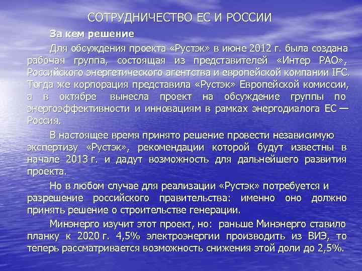   СОТРУДНИЧЕСТВО ЕС И РОССИИ За кем решение Для обсуждения проекта «Рустэк» в