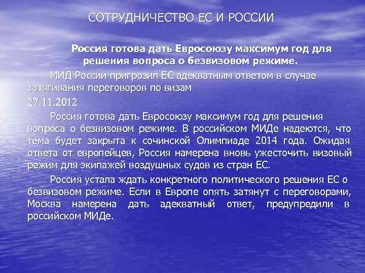    СОТРУДНИЧЕСТВО ЕС И РОССИИ  Россия готова дать Евросоюзу максимум год