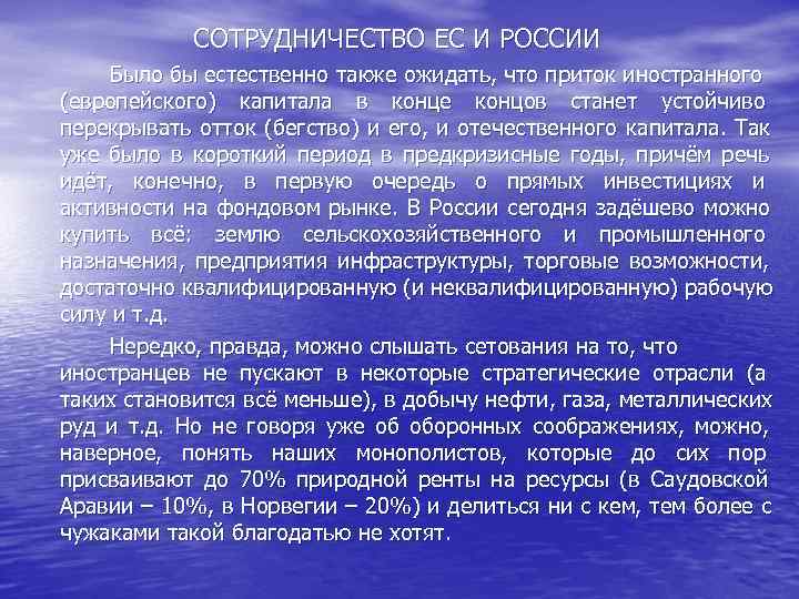    СОТРУДНИЧЕСТВО ЕС И РОССИИ Было бы естественно также ожидать, что приток