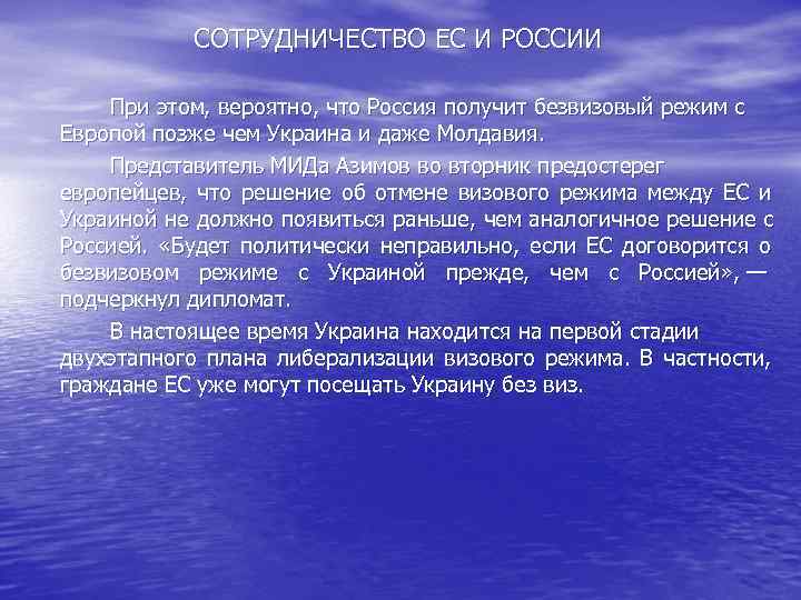   СОТРУДНИЧЕСТВО ЕС И РОССИИ При этом, вероятно, что Россия получит безвизовый режим