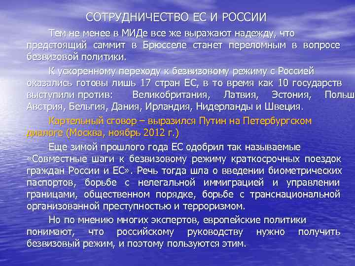    СОТРУДНИЧЕСТВО ЕС И РОССИИ Тем не менее в МИДе все же