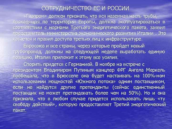   СОТРУДНИЧЕСТВО ЕС И РОССИИ «Газпром» должен признать, что вся наземная часть трубы,